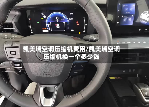 凯美瑞空调压缩机费用/凯美瑞空调压缩机换一个多少钱
