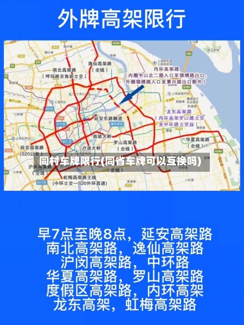 同村车牌限行(同省车牌可以互换吗)-第3张图片