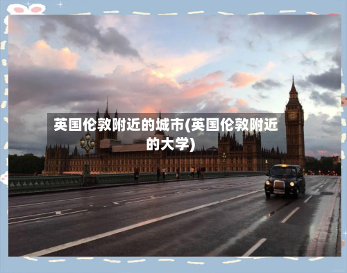 英国伦敦附近的城市(英国伦敦附近的大学)