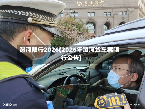 漯河限行2026(2026年漯河货车禁限行公告)