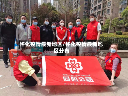 怀化疫情最新地区/怀化疫情最新地区分布-第2张图片