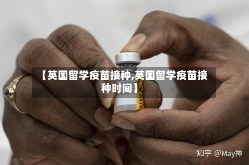 【英国留学疫苗接种,英国留学疫苗接种时间】-第2张图片