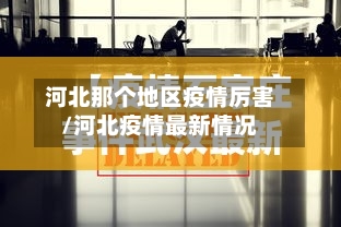 河北那个地区疫情厉害/河北疫情最新情况