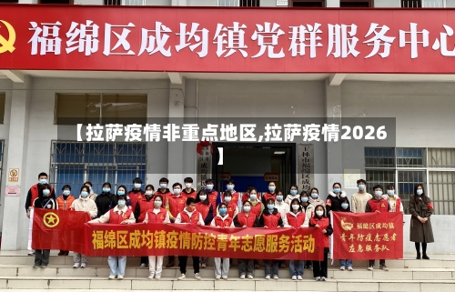 【拉萨疫情非重点地区,拉萨疫情2026】