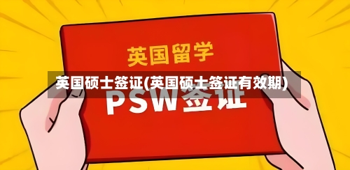 英国硕士签证(英国硕士签证有效期)-第3张图片