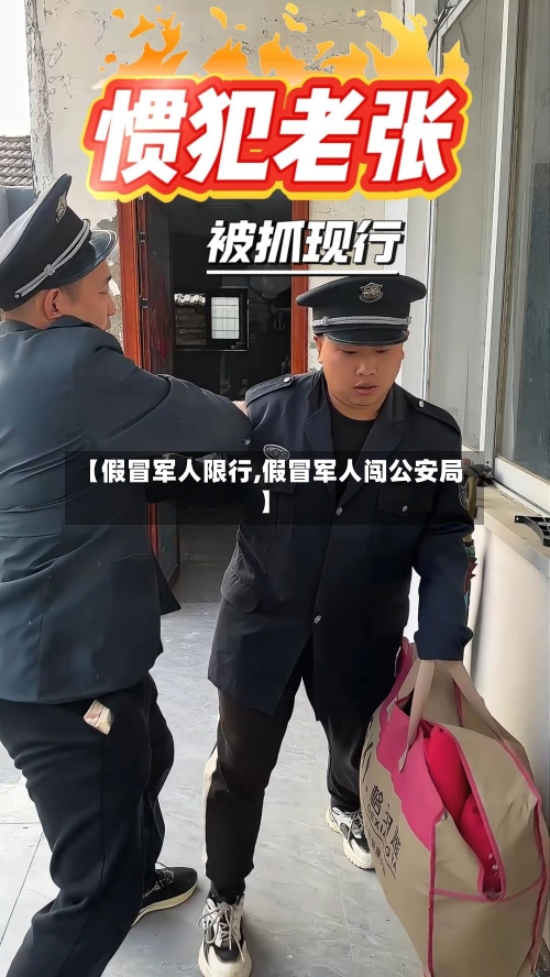 【假冒军人限行,假冒军人闯公安局】-第2张图片