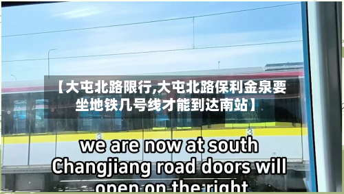 【大屯北路限行,大屯北路保利金泉要坐地铁几号线才能到达南站】-第3张图片