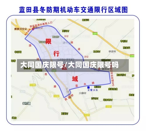 大同国庆限号/大同国庆限号吗-第2张图片