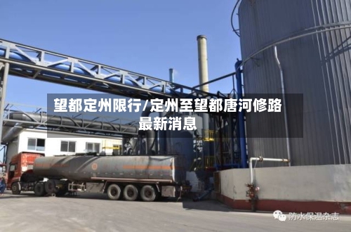 望都定州限行/定州至望都唐河修路最新消息