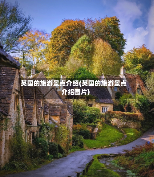 英国的旅游景点介绍(英国的旅游景点介绍图片)