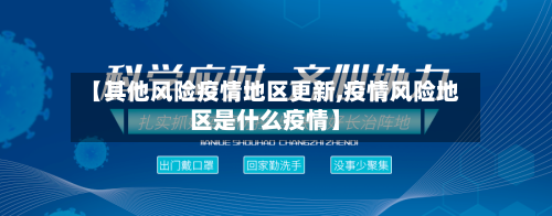 【其他风险疫情地区更新,疫情风险地区是什么疫情】-第3张图片
