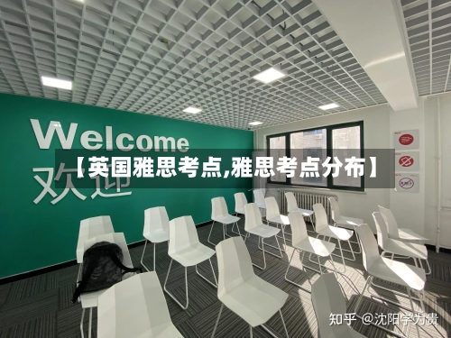 【英国雅思考点,雅思考点分布】-第2张图片