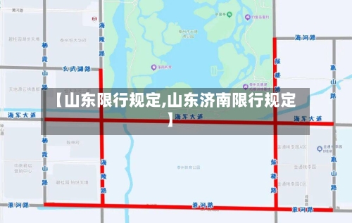 【山东限行规定,山东济南限行规定】-第2张图片