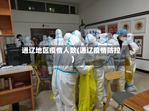 通辽地区疫情人数(通辽疫情防控)