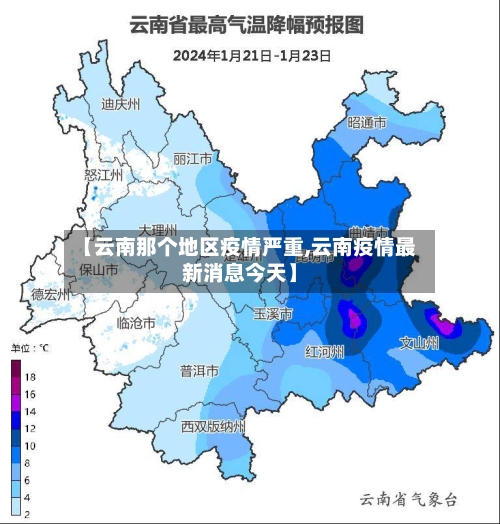 【云南那个地区疫情严重,云南疫情最新消息今天】-第3张图片