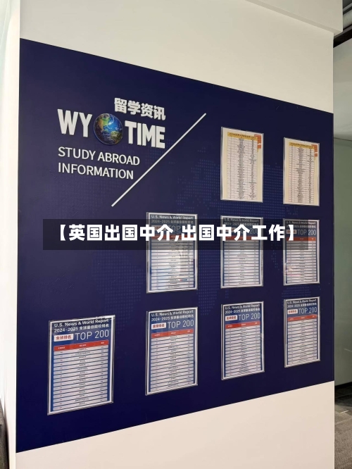 【英国出国中介,出国中介工作】