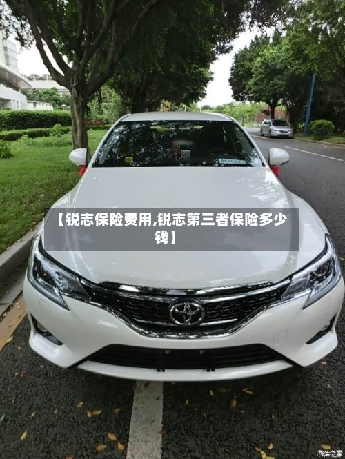 【锐志保险费用,锐志第三者保险多少钱】