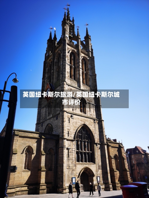 英国纽卡斯尔旅游/英国纽卡斯尔城市评价