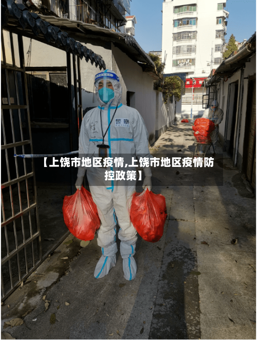 【上饶市地区疫情,上饶市地区疫情防控政策】