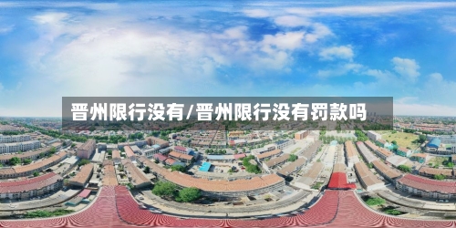 晋州限行没有/晋州限行没有罚款吗-第2张图片