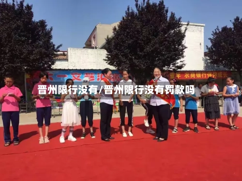 晋州限行没有/晋州限行没有罚款吗