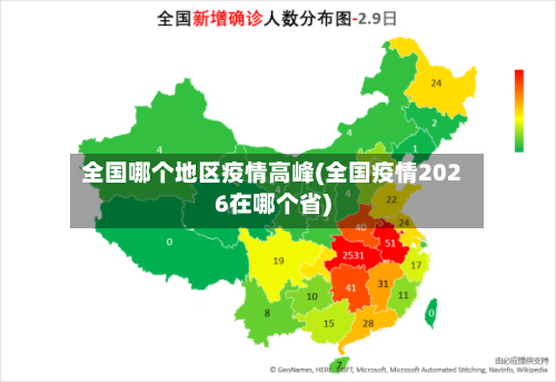 全国哪个地区疫情高峰(全国疫情2026在哪个省)