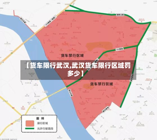 【货车限行武汉,武汉货车限行区域罚多少】