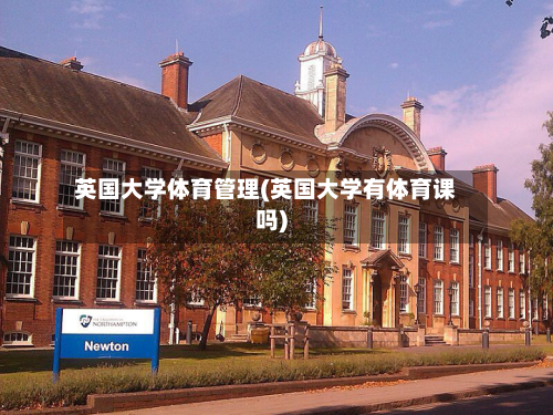 英国大学体育管理(英国大学有体育课吗)
