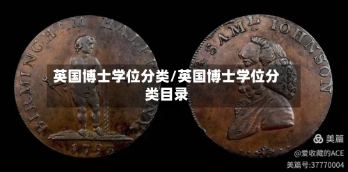英国博士学位分类/英国博士学位分类目录-第2张图片