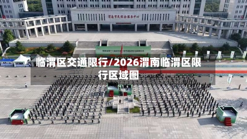 临渭区交通限行/2026渭南临渭区限行区域图
