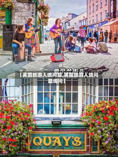 【英国旅游入境问题,英国旅游入境问题询问】