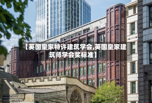 【英国皇家特许建筑学会,英国皇家建筑师学会奖标准】