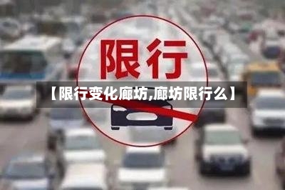 【限行变化廊坊,廊坊限行么】
