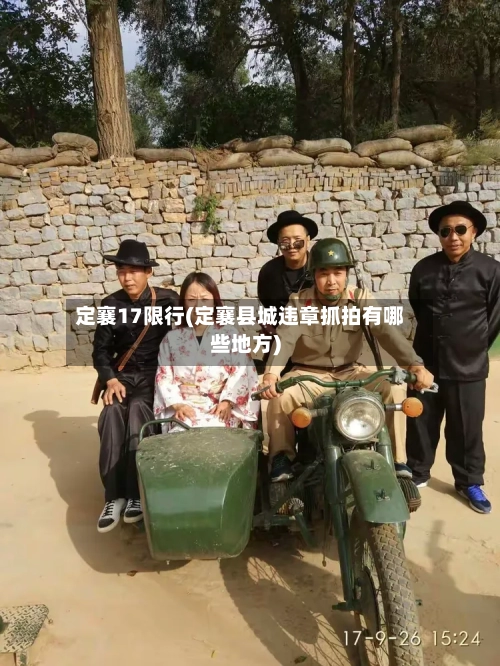 定襄17限行(定襄县城违章抓拍有哪些地方)-第2张图片
