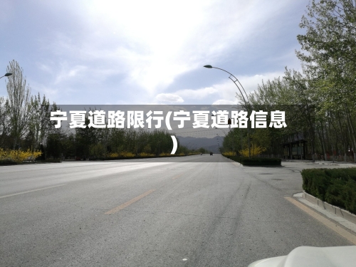 宁夏道路限行(宁夏道路信息)