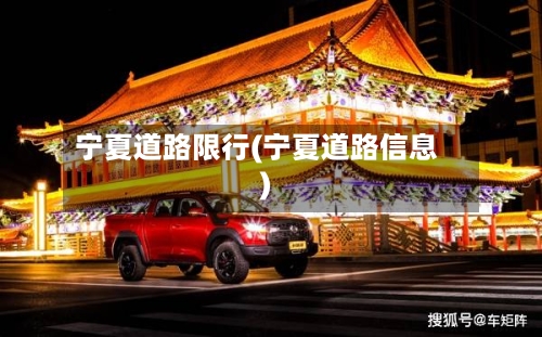 宁夏道路限行(宁夏道路信息)-第2张图片