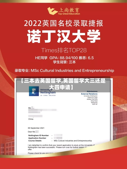 【三本去英国留学,英国留学大三还是大四申请】
