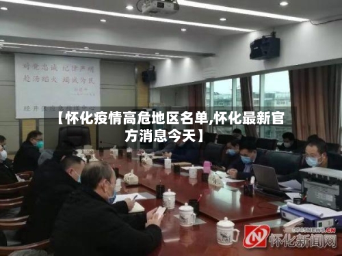 【怀化疫情高危地区名单,怀化最新官方消息今天】