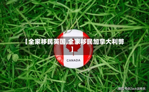 【全家移民英国,全家移民加拿大利弊】-第2张图片