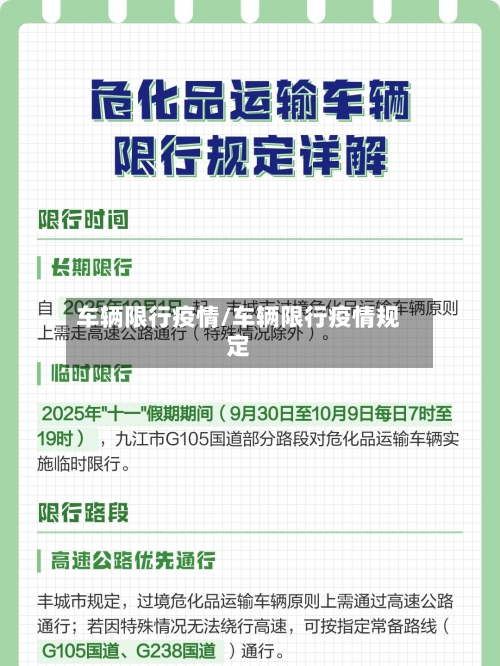 车辆限行疫情/车辆限行疫情规定-第3张图片