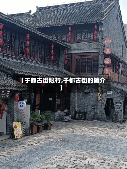 【于都古街限行,于都古街的简介】-第3张图片