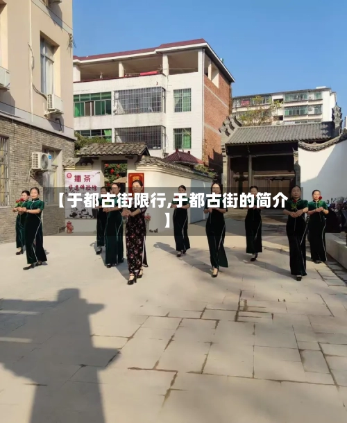 【于都古街限行,于都古街的简介】-第2张图片