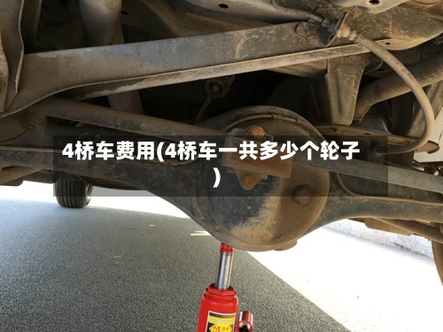 4桥车费用(4桥车一共多少个轮子)-第2张图片