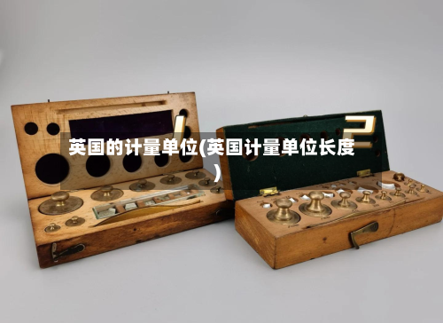 英国的计量单位(英国计量单位长度)