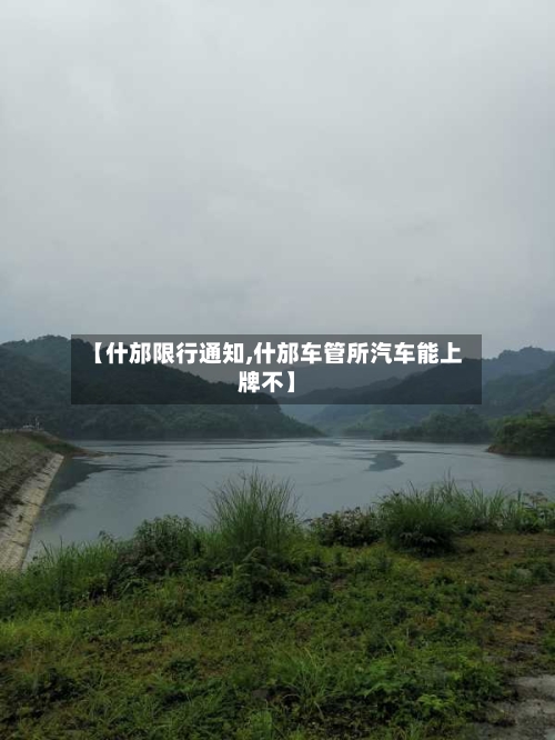 【什邡限行通知,什邡车管所汽车能上牌不】
