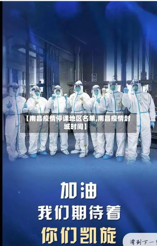 【南昌疫情停课地区名单,南昌疫情封城时间】-第3张图片