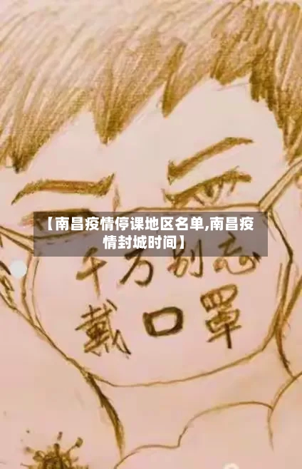 【南昌疫情停课地区名单,南昌疫情封城时间】