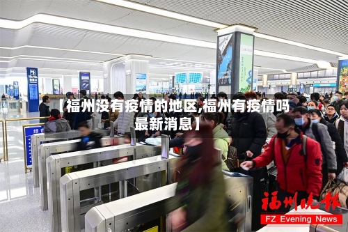 【福州没有疫情的地区,福州有疫情吗最新消息】-第3张图片