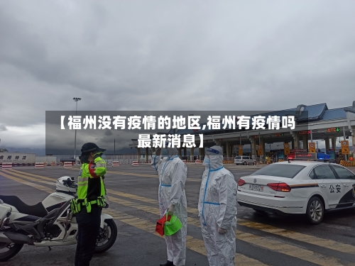 【福州没有疫情的地区,福州有疫情吗最新消息】