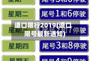 道口限行2019(道口限号最新通知)